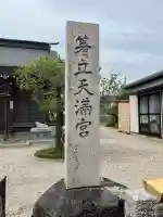 箸立天満宮の{uncategorized: "未分類", other: "その他", undefined: "問題あり", building: "その他建物", grave: "お墓", sacred_gate: "鳥居", guardian: "狛犬", statue: "像", buddha: "仏像", history: "歴史", nature: "自然", garden: "庭園", animal: "動物", pagoda: "塔", temizu: "手水舎", mountain_gate: "山門・神門", sanctuary: "本殿・本堂", subordinate: "末社・摂社", art: "芸術", scenery: "景色", jizo: "地蔵", ema: "絵馬", goshuin: "御朱印", omikuji: "おみくじ", items: "授与品その他", amulet: "お守り", goshuincho: "御朱印帳", eats: "食事", festival: "お祭り", votive_dance: "神楽", shichigosan: "七五三参", wedding: "結婚式", experience: "体験その他", initially: "初詣", around: "周辺", anti_infection: "感染症対策"}