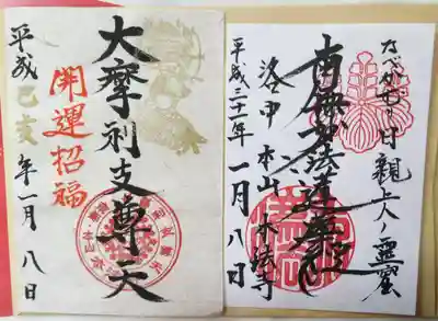 一月限定「摩利支天」朱印といつものご首題（白）。