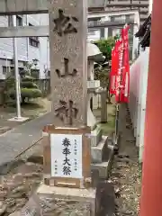 松山神社の建物その他