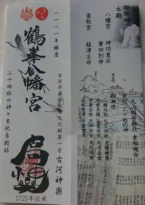 鶴峯八幡宮の授与品その他