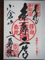 二尊院の御朱印