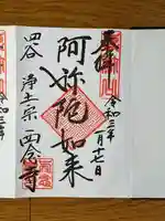 西念寺の御朱印