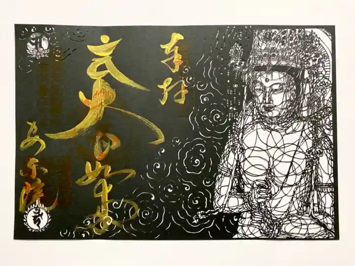 願成就寺 安楽院の御朱印