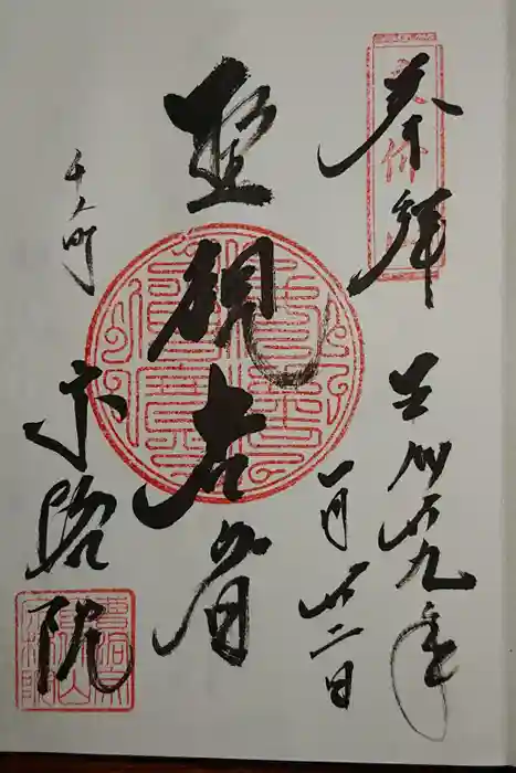 宗格院の御朱印