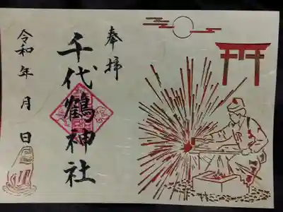 千代鶴神社(福井県)