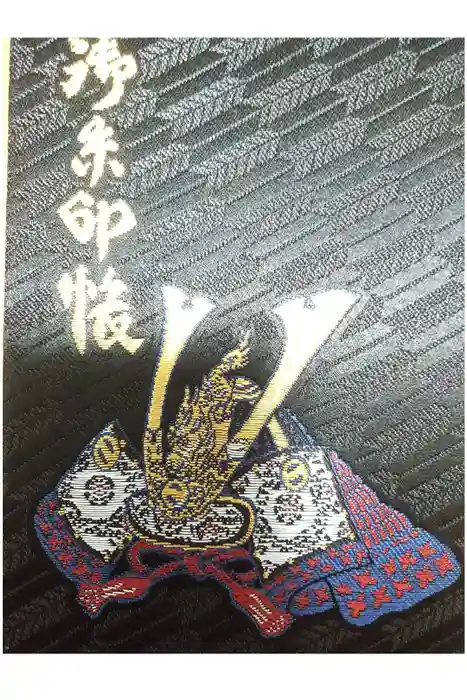 新田神社の御朱印帳