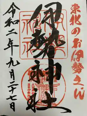 天照御祖神社の御朱印