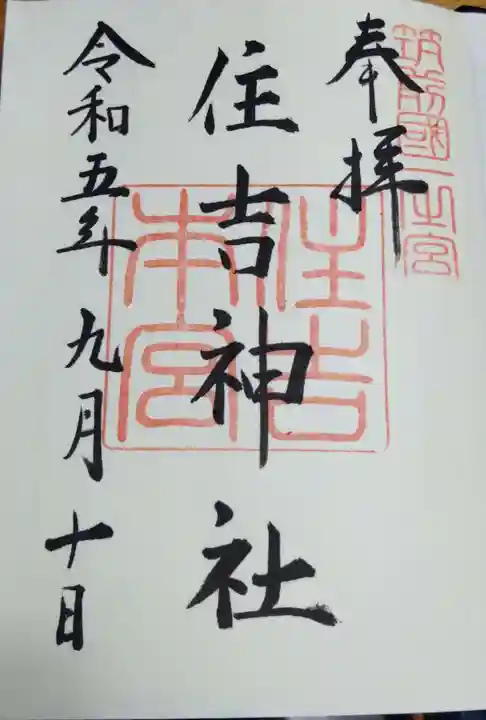 住吉神社の御朱印