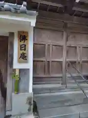佛日庵(神奈川県)