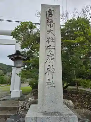 安房神社(千葉県)