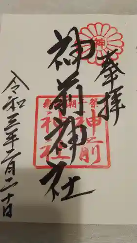 神前神社の御朱印