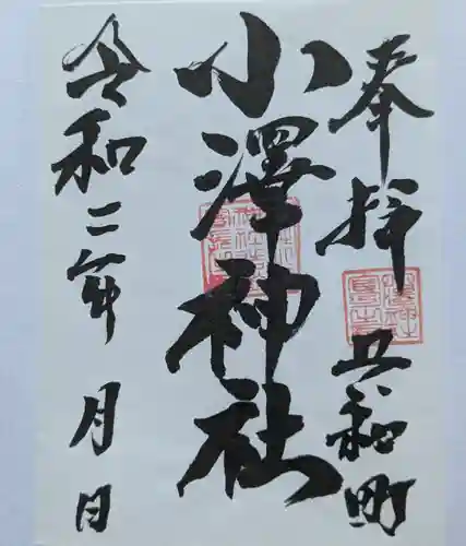 小澤神社の御朱印