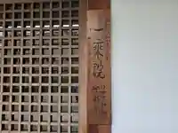 一乗院(兵庫県)