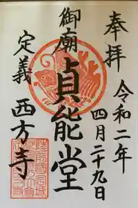 西方寺の御朱印
