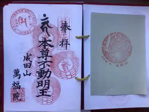 成田山 萬福院の御朱印