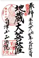 正法院の御朱印