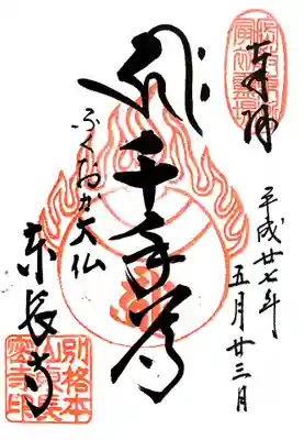 東長寺の御朱印