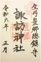 諏訪神社の御朱印