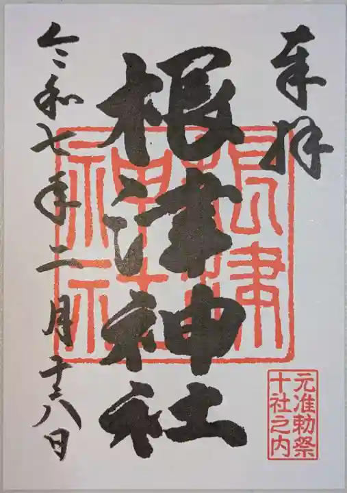 根津神社の御朱印