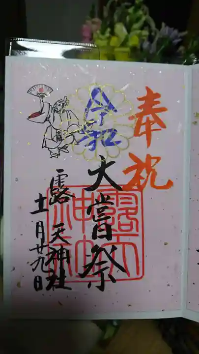 露天神社(お初天神)の御朱印