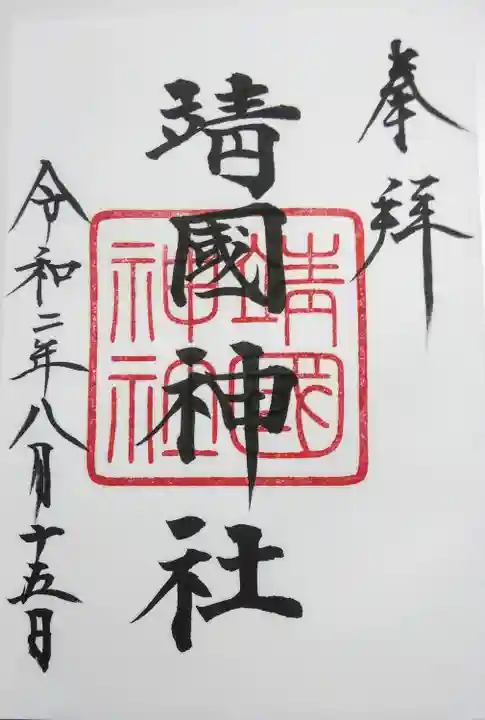 靖國神社の御朱印