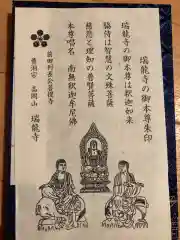 瑞龍寺の授与品その他