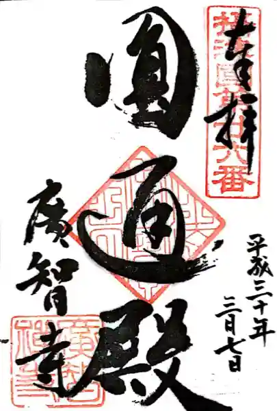 廣智寺(観音廣智勝幢禅寺)(大阪府)