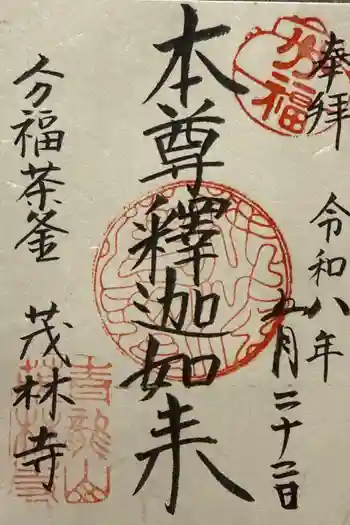 茂林寺の御朱印 2026年05月