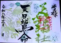 忌部神社の御朱印