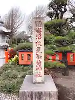 鵠沼伏見稲荷神社(神奈川県)