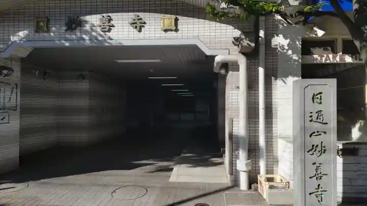 妙善寺(東京都)