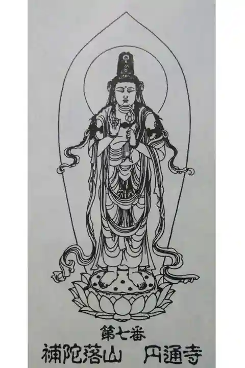 【令和四年八月十八日参拝】円通寺 聖観音御影