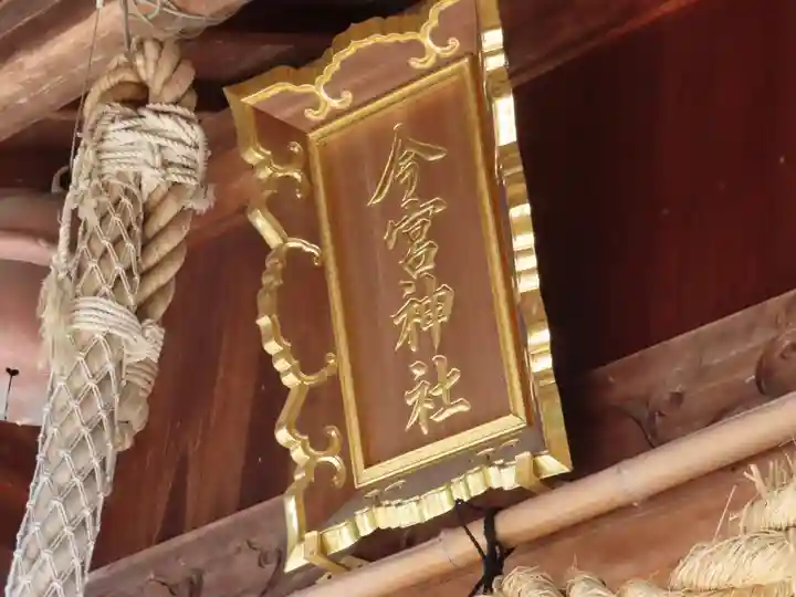 今宮神社(広島県)