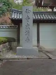 御寺 泉涌寺(京都府)