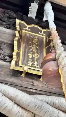 湯倉神社(北海道)