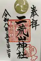 日光二荒山神社の御朱印