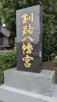 釧路八幡宮のその他建物