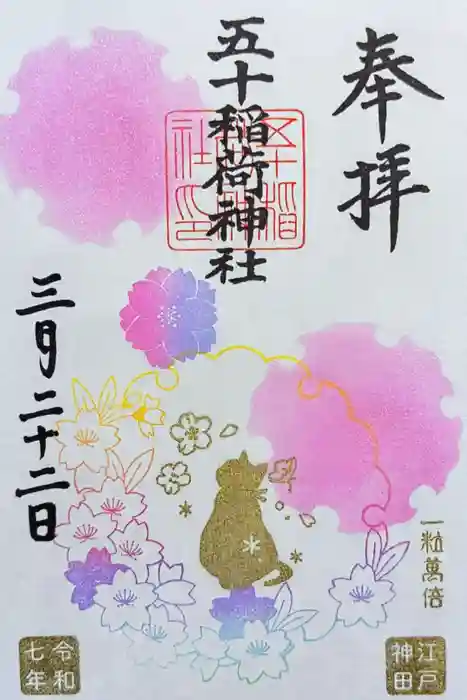 五十稲荷神社(栄寿稲荷神社)の御朱印