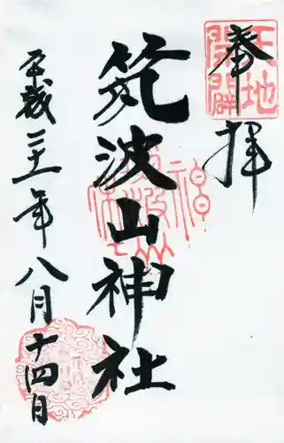 筑波山神社の御朱印