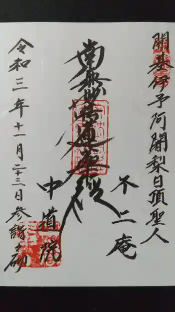 中道院の御朱印 2021年11月