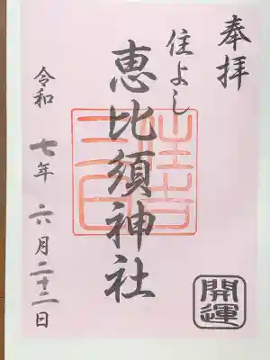 三日恵比須神社 (住吉神社境内社)(福岡県)