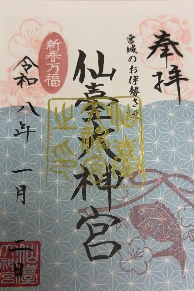 仙台大神宮の御朱印