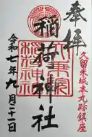 大乗院稲荷神社(福岡県)