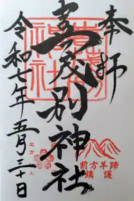 喜茂別神社の御朱印
