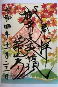 舘山寺の御朱印