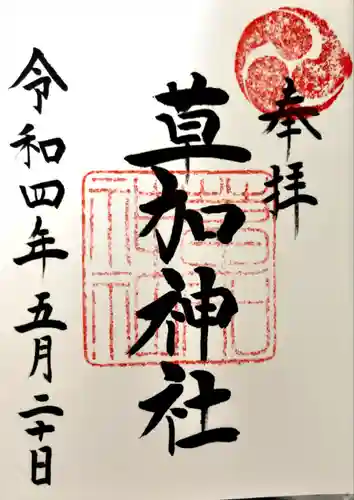 草加神社(埼玉県)