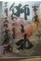 宝厳院の御朱印