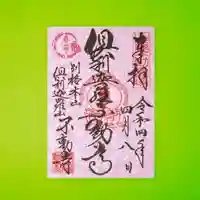 倶利迦羅不動寺山頂本堂の御朱印