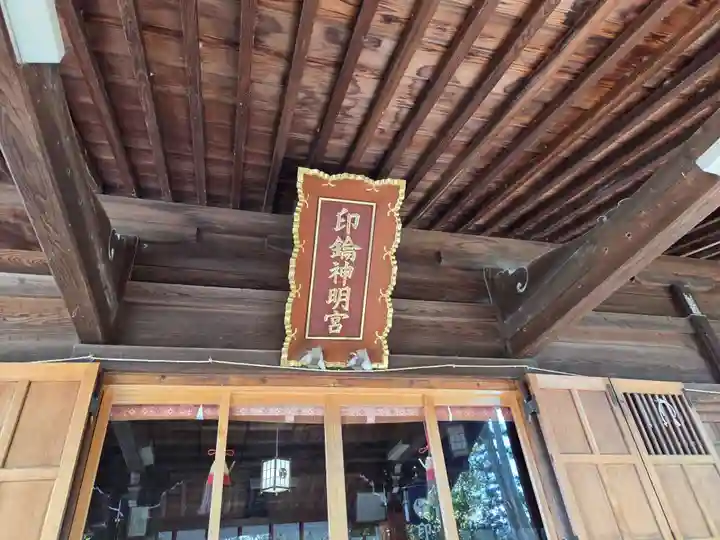 印鑰神明宮(山形県)