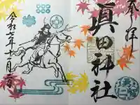 眞田神社(長野県)